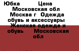 Юбка Mango › Цена ­ 1 300 - Московская обл., Москва г. Одежда, обувь и аксессуары » Женская одежда и обувь   . Московская обл.